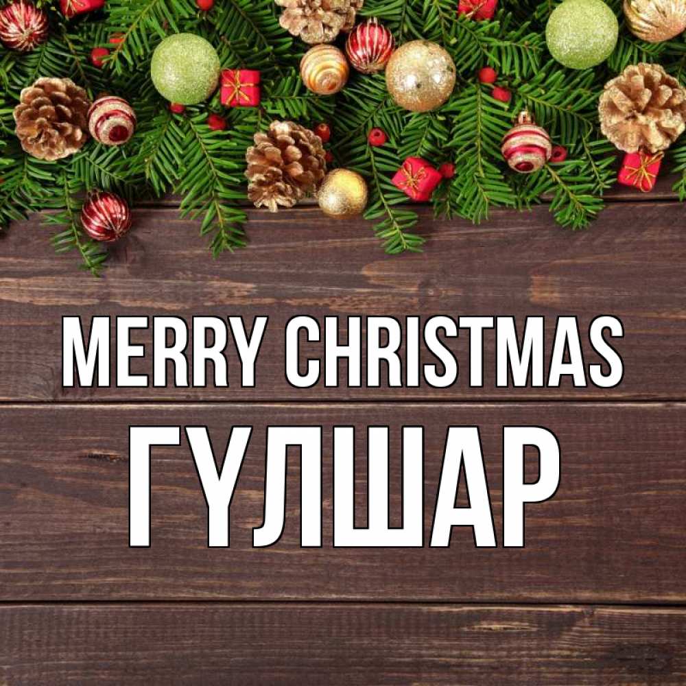 Greetings card с именем, ГҮЛШАР Merry Christmas с рождеством Greetings with text for free download 