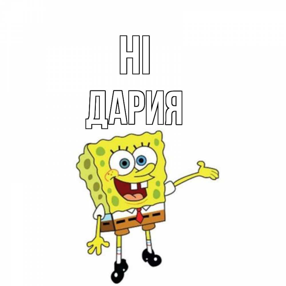 Greetings card с именем, ДАРИЯ Hi спанч Боб на позитиве Greetings with text for free download 