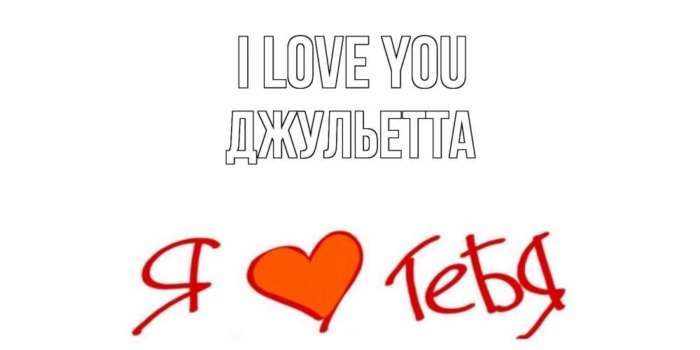 Greetings card с именем, Джульетта I love you Люблю Greetings with text for free download 