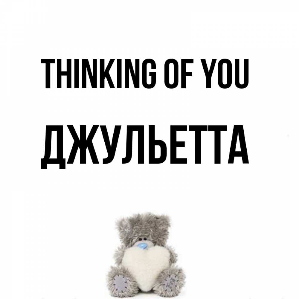 Greetings card с именем, Джульетта Thinking of you тедди с сердечком для любимой Greetings with text for free download 
