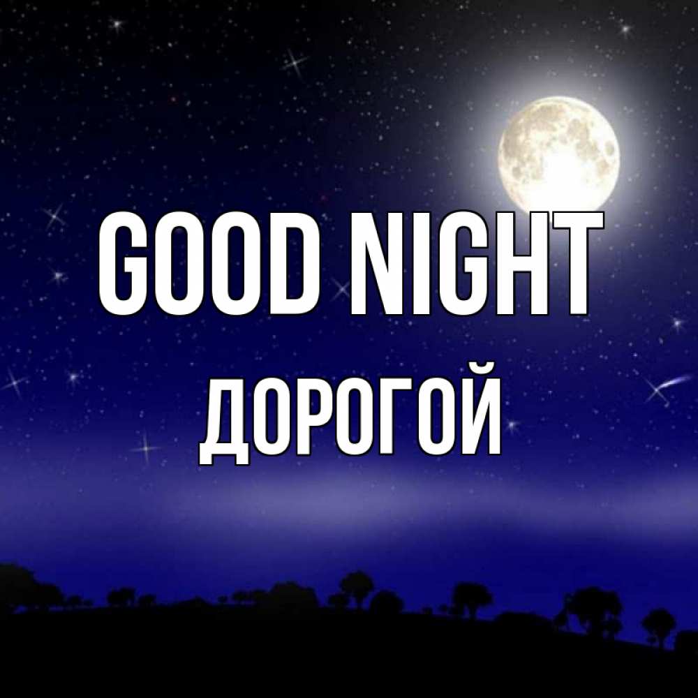 Greetings card с именем, Дорогой Good night ночное небо и лесная опушка при свете луны Greetings with text for free download 