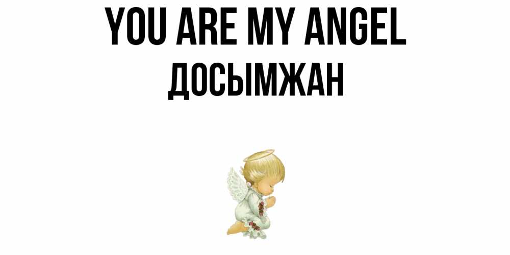 Greetings card с именем, Досымжан You are my angel ангел Greetings with text for free download 