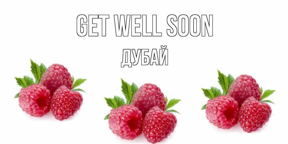 Greetings card с именем, Дубай Get well soon малиновая открыта с пожеланием о выздоровлении Greetings with text for free download 