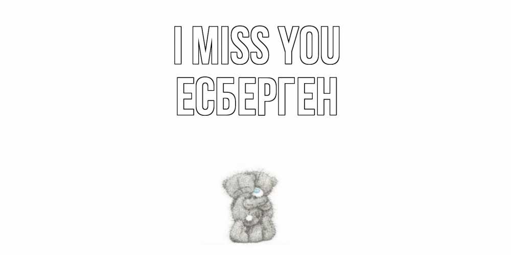 Greetings card с именем, Есберген I miss you мишки Greetings with text for free download 