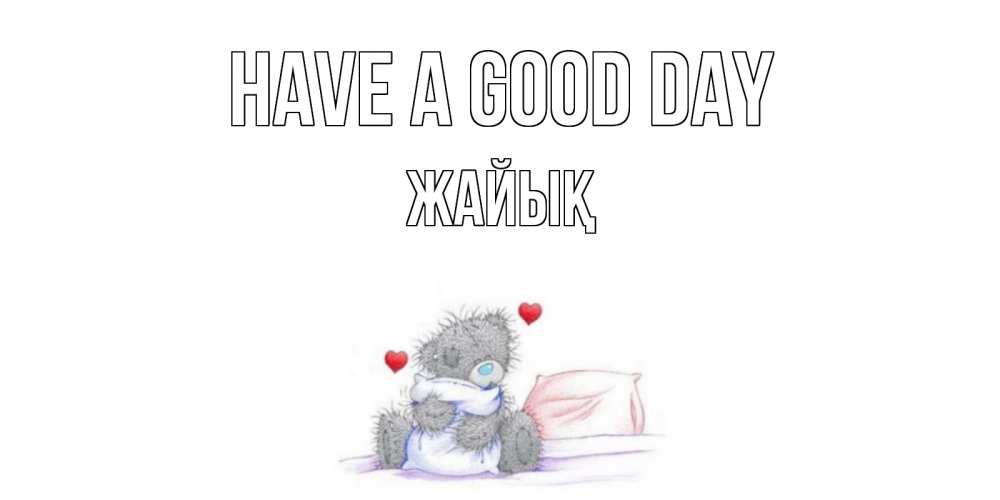 Greetings card с именем, Жайық Have a good day хорошего дня с именем Greetings with text for free download 
