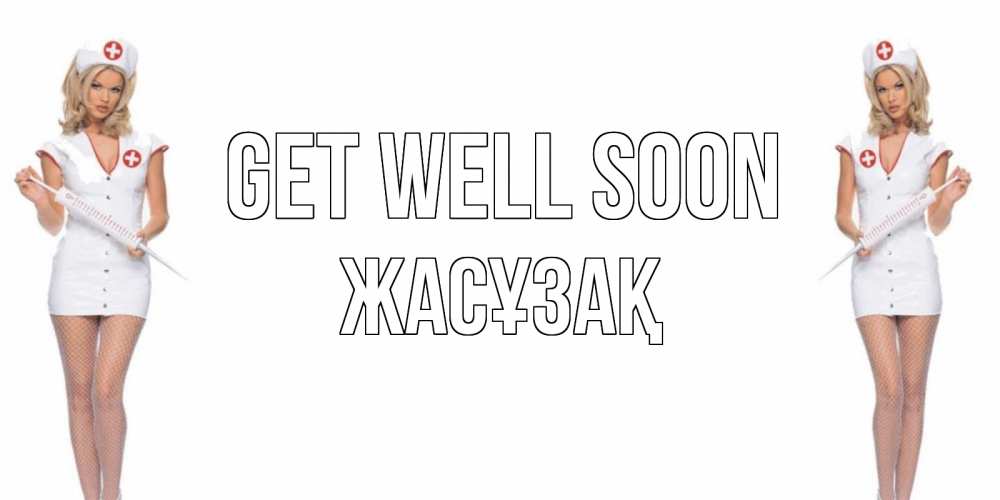 Greetings card с именем, Жасұзақ Get well soon открытки с медсестрой Greetings with text for free download 