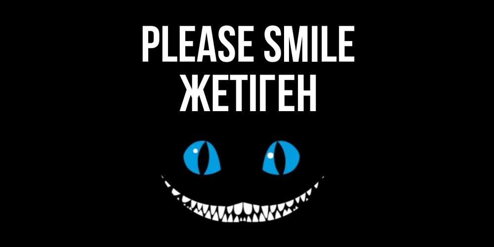 Greetings card с именем, Жетіген Please smile кот улыбается Greetings with text for free download 