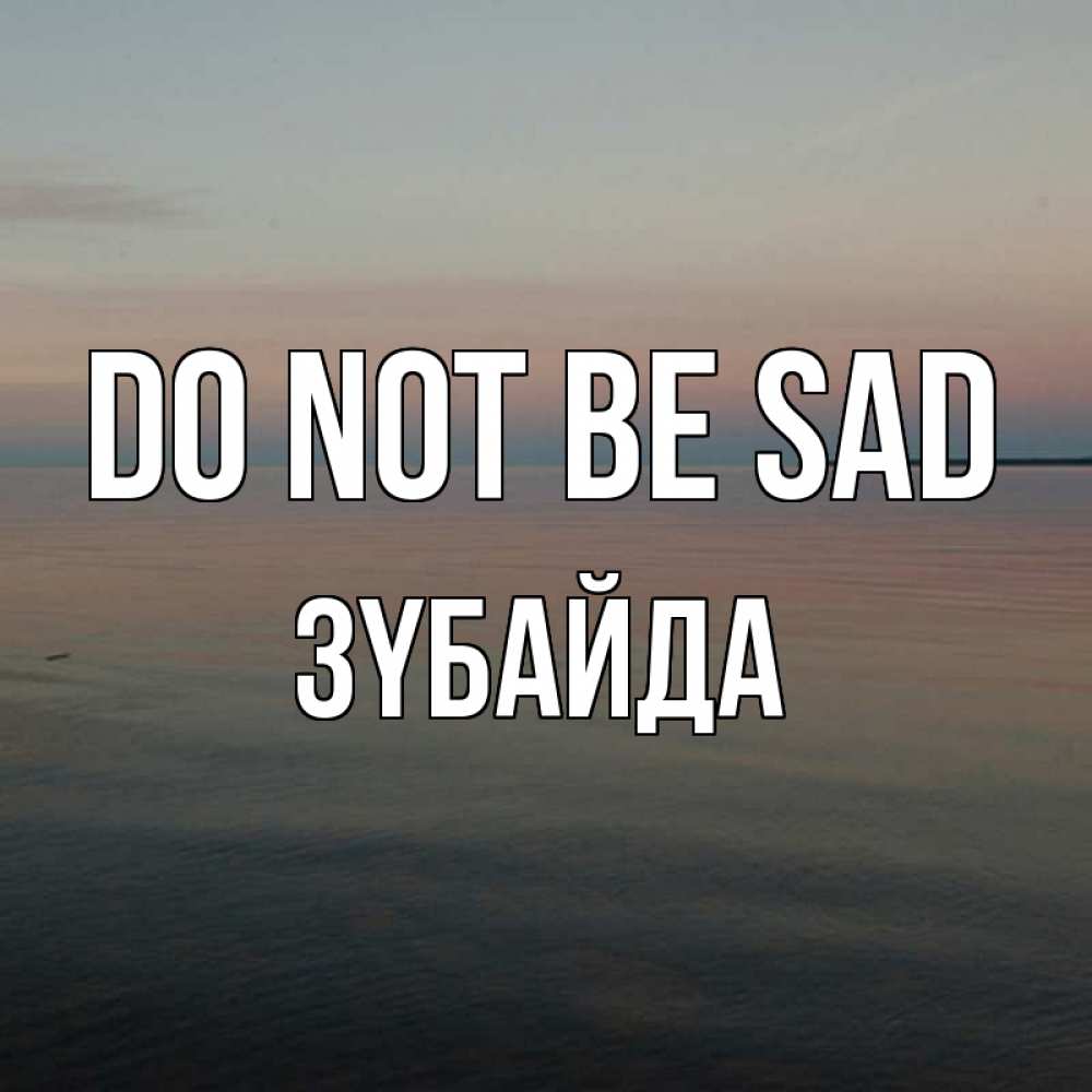 Greetings card с именем, ЗҮБАЙДА Do not be sad водная гладь Greetings with text for free download 