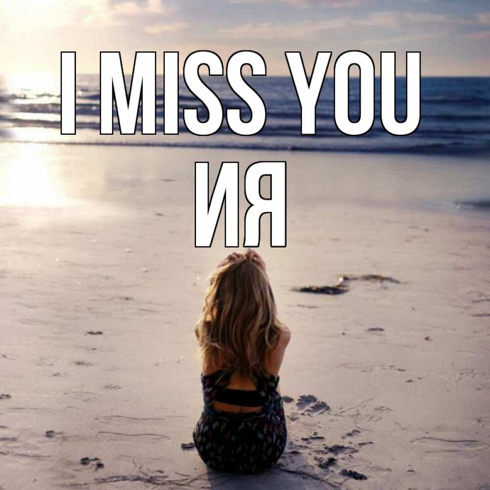 Greetings card с именем, Ия I miss you тебя 1 Greetings with text for free download 