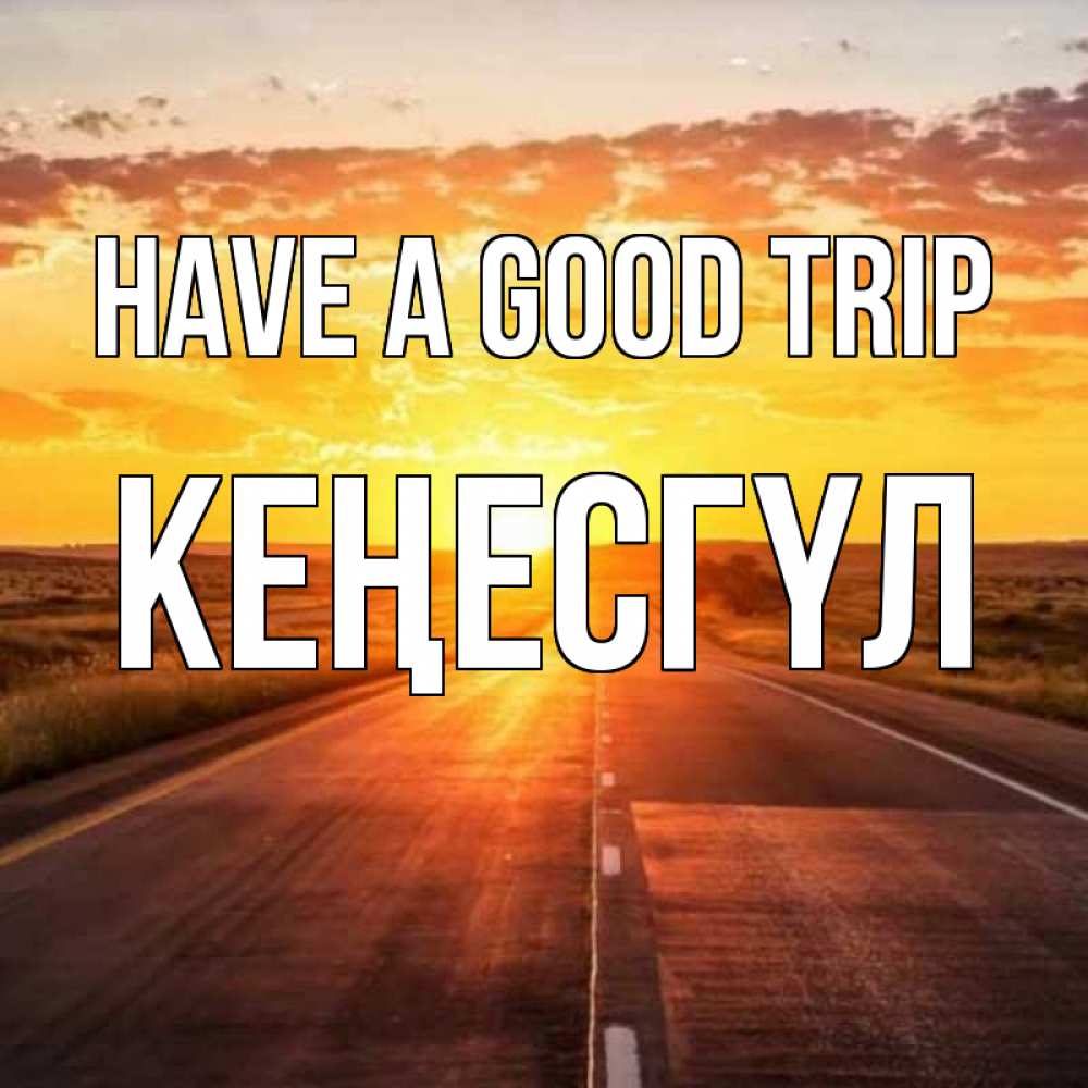 Greetings card с именем, КЕҢЕСГҮЛ Have a good trip солнечный свет, закат Greetings with text for free download 