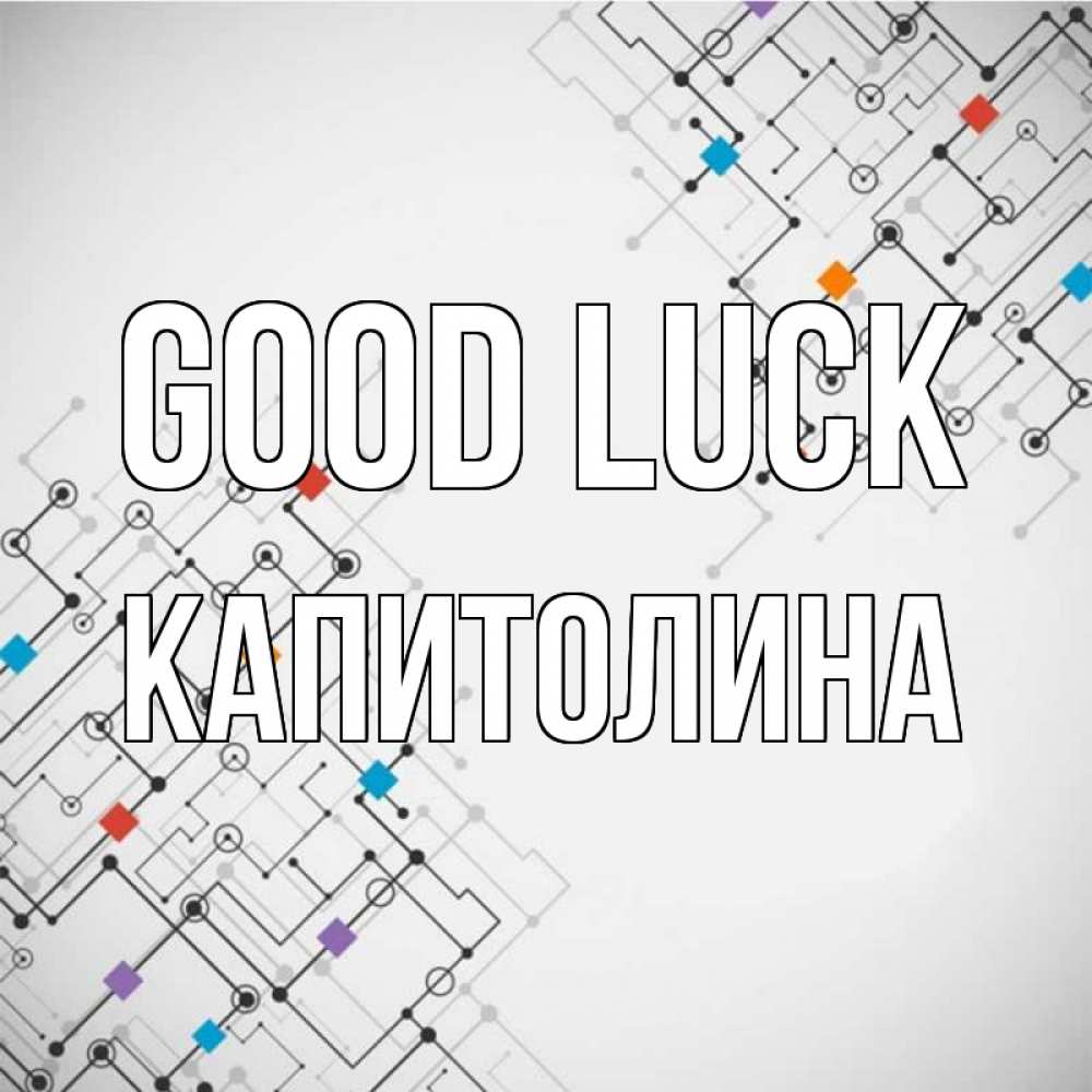 Greetings card с именем, Капитолина Good luck на удач Greetings with text for free download 