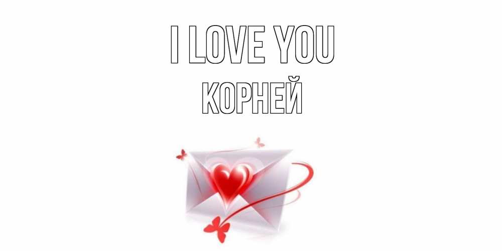 Greetings card с именем, Корней I love you конверт, сердце Greetings with text for free download 