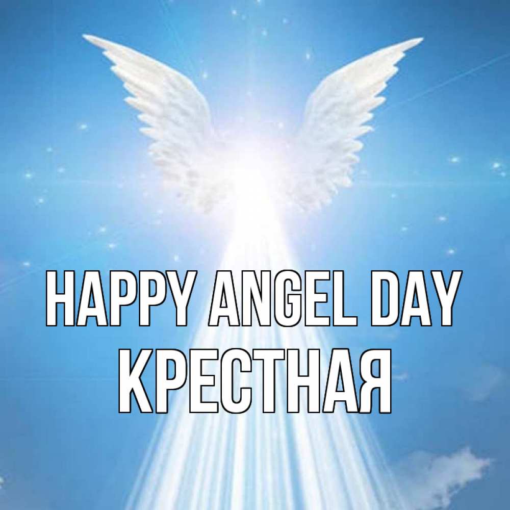 Greetings card с именем, Крестная happy angel day поток света Greetings with text for free download 