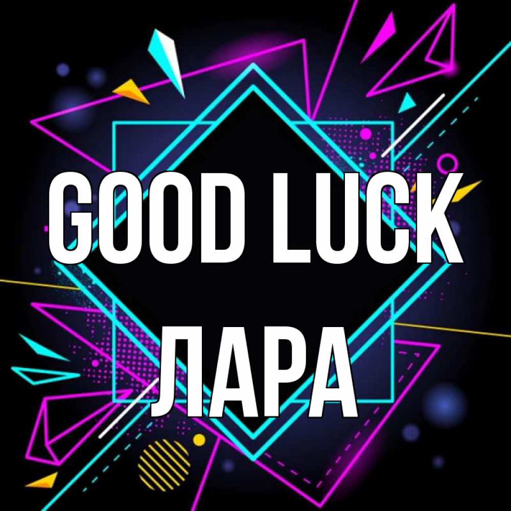 Greetings card с именем, Лара Good luck рамочки Greetings with text for free download 