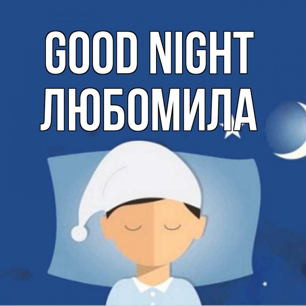 Greetings card с именем, Любомила Good night подушка и шапочка Greetings with text for free download 