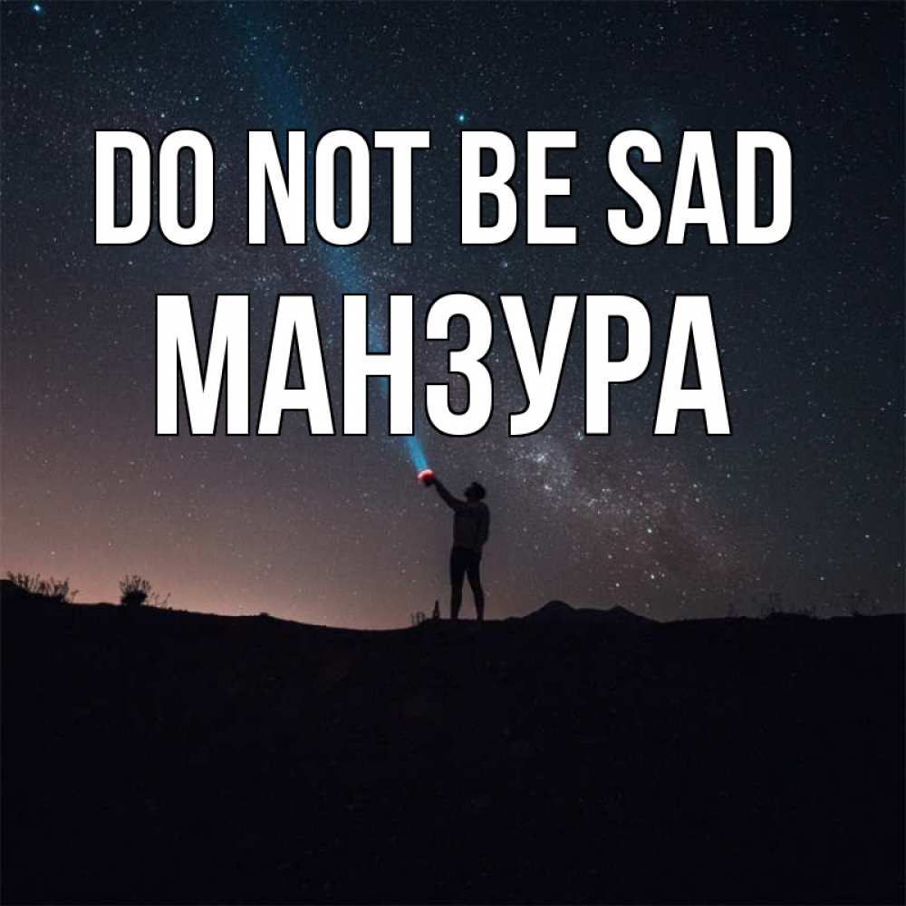 Greetings card с именем, МАНЗУРА Do not be sad луч света и млечный путь Greetings with text for free download 