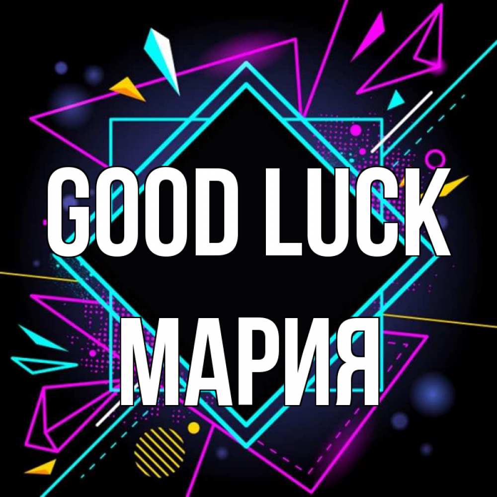 Greetings card с именем, МАРИЯ Good luck рамочки Greetings with text for free download 