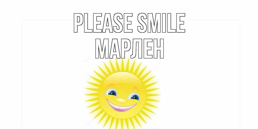 Greetings card с именем, МАРЛЕН Please smile пожелания позитивные Greetings with text for free download 