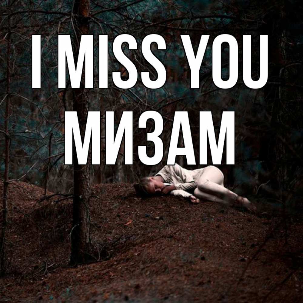 Greetings card с именем, МИЗАМ I miss you очень Greetings with text for free download 