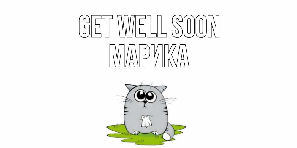 Greetings card с именем, Марика Get well soon кот и открытки про выздоровление Greetings with text for free download 