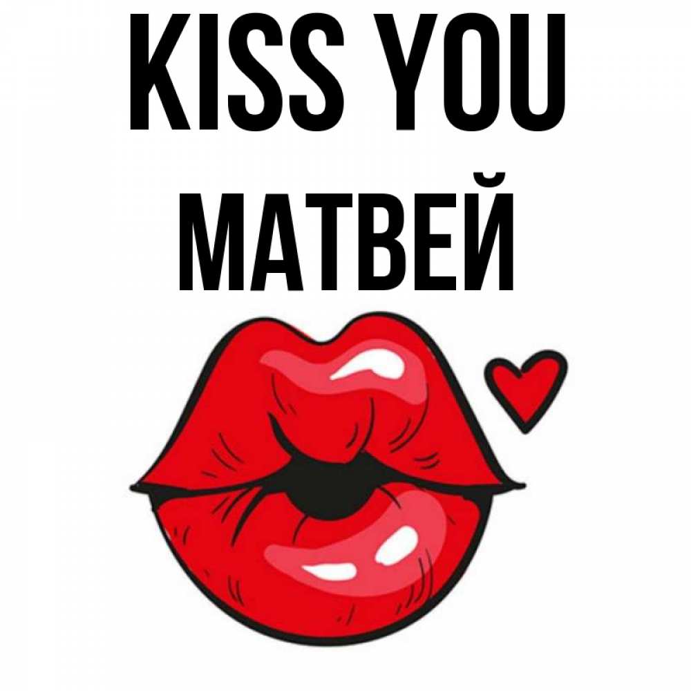 Greetings card с именем, Матвей Kiss you открытка с поцелуем любви для парня Greetings with text for free download 