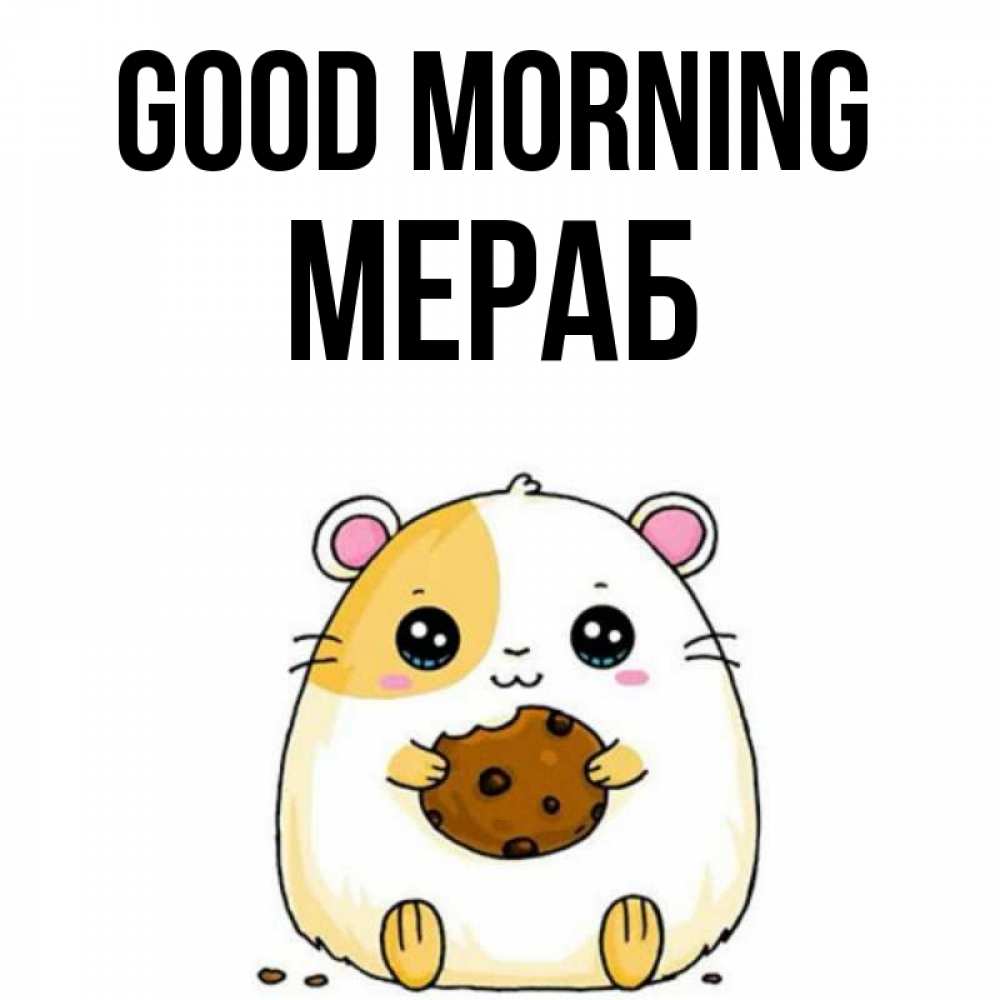 Greetings card с именем, Мераб Good morning есть печеньку. Утречко Greetings with text for free download 