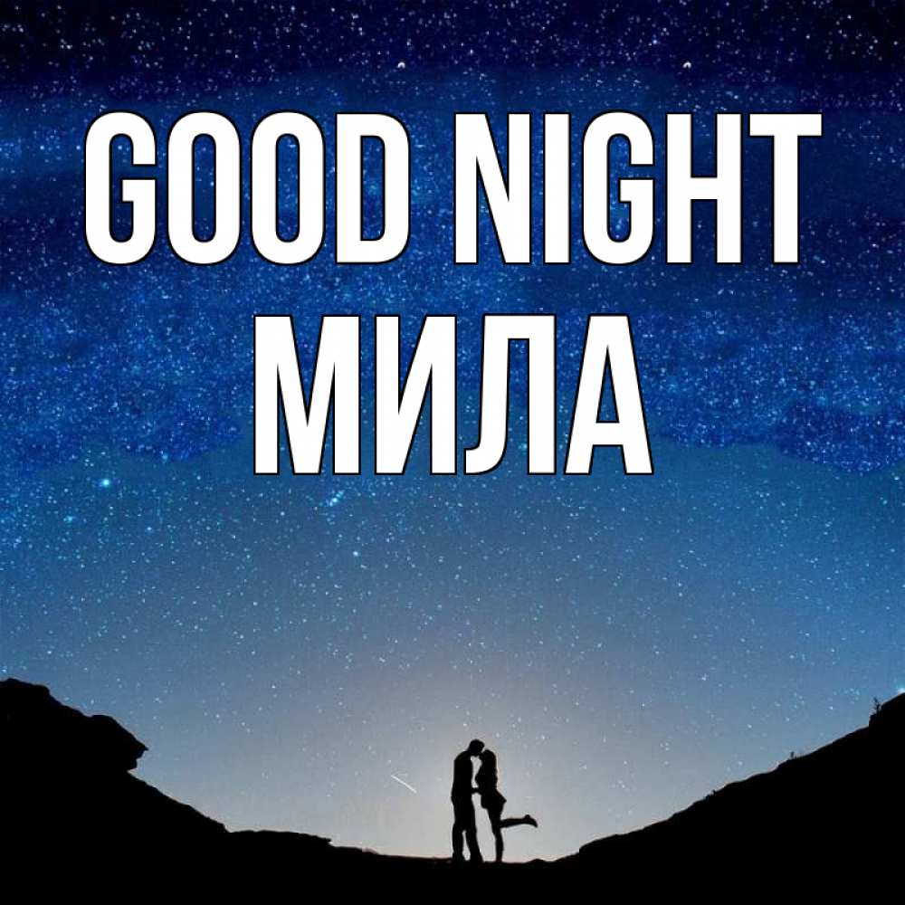 Greetings card с именем, Мила Good night звездное небо и люди Greetings with text for free download 