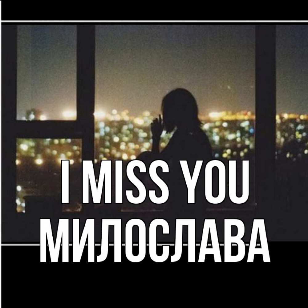 Greetings card с именем, Милослава I miss you у окна Greetings with text for free download 