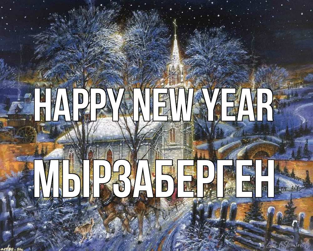 Greetings card с именем, Мырзаберген Happy New Year упряжка лошадей, лошади, новый год Greetings with text for free download 