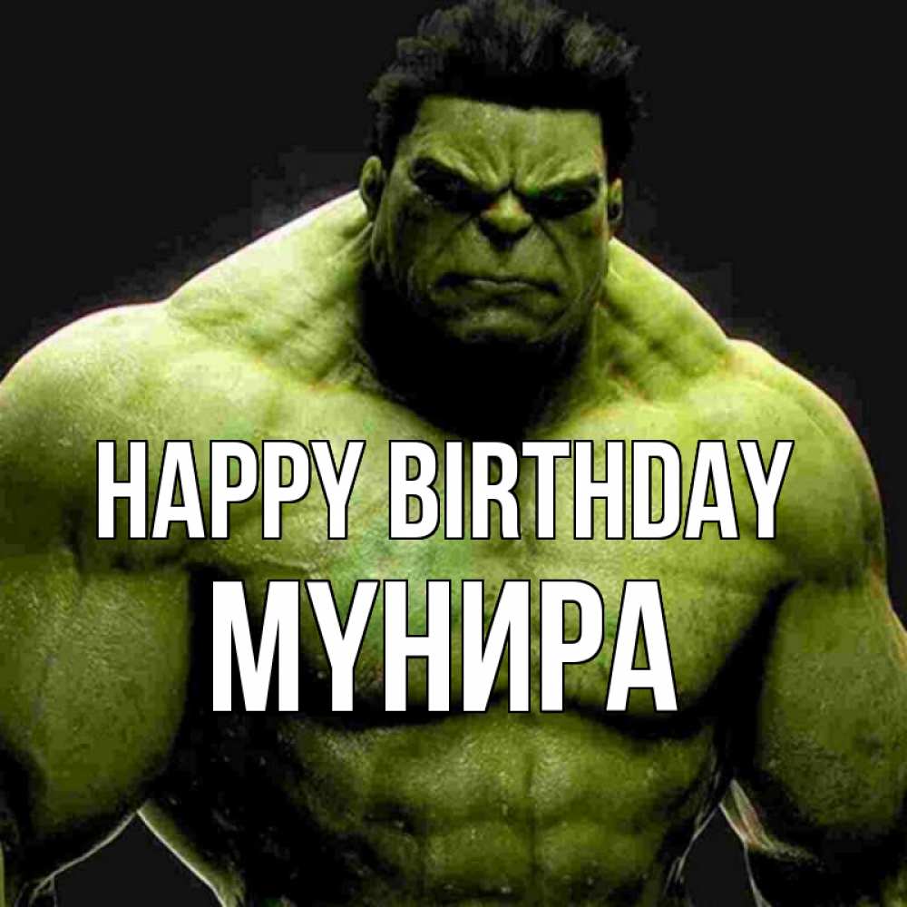Greetings card с именем, МҮНИРА Happy Birthday зеленый супергерой марвел Greetings with text for free download 