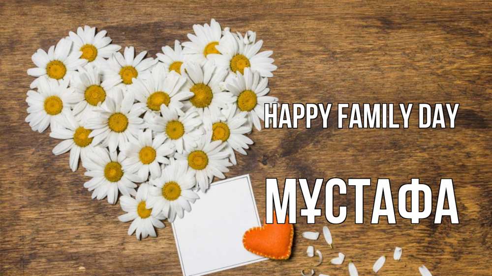 Greetings card с именем, МҰСТАФА happy family day с днем семьи Greetings with text for free download 