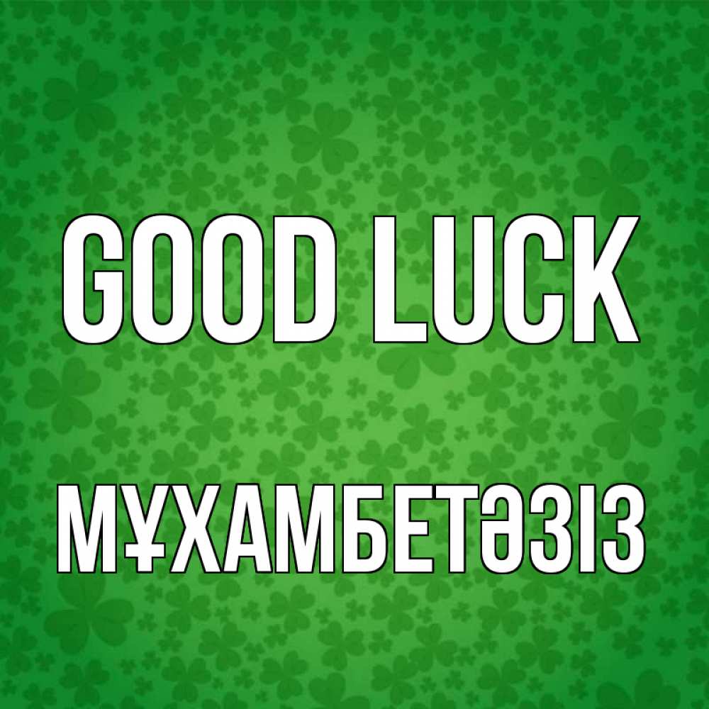 Greetings card с именем, МҰХАМБЕТӘЗІЗ Good luck много листочков на удачу Greetings with text for free download 