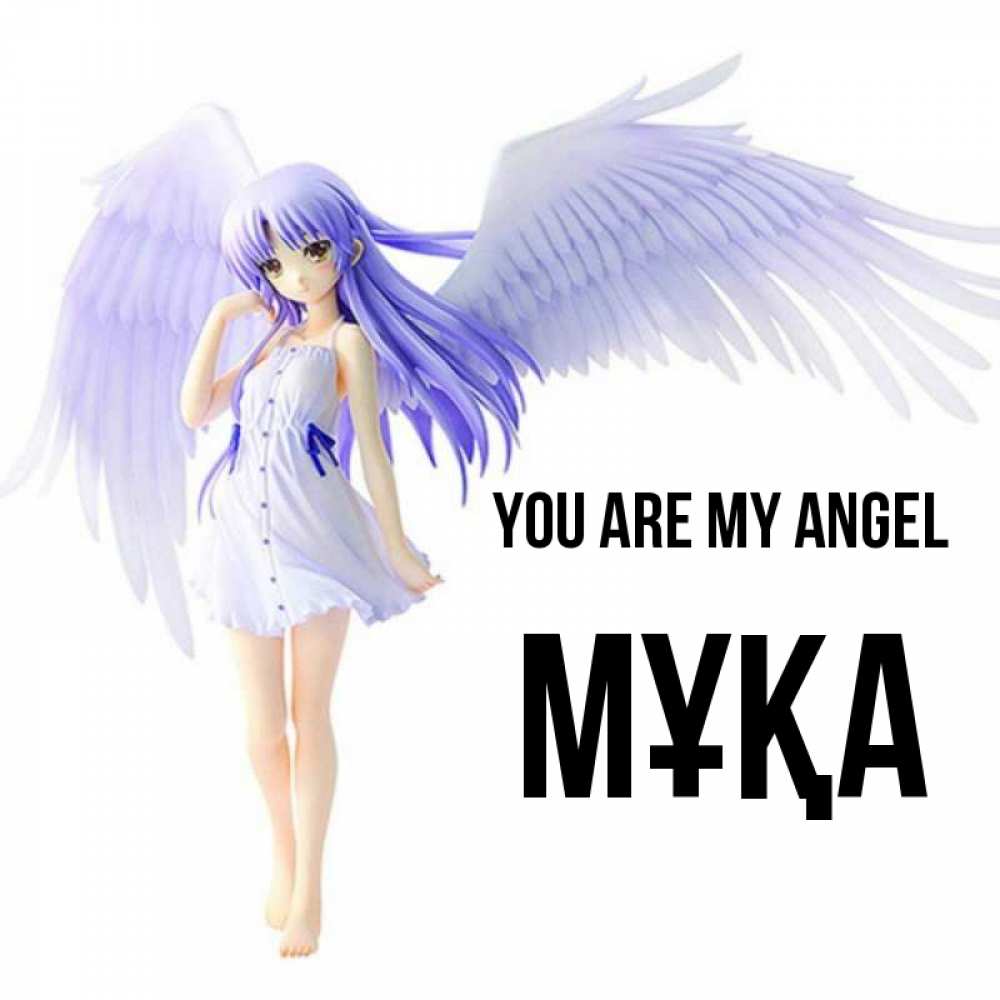 Greetings card с именем, МҰҚА You are my angel девушка ангел с фиолетовыми крыльями Greetings with text for free download 