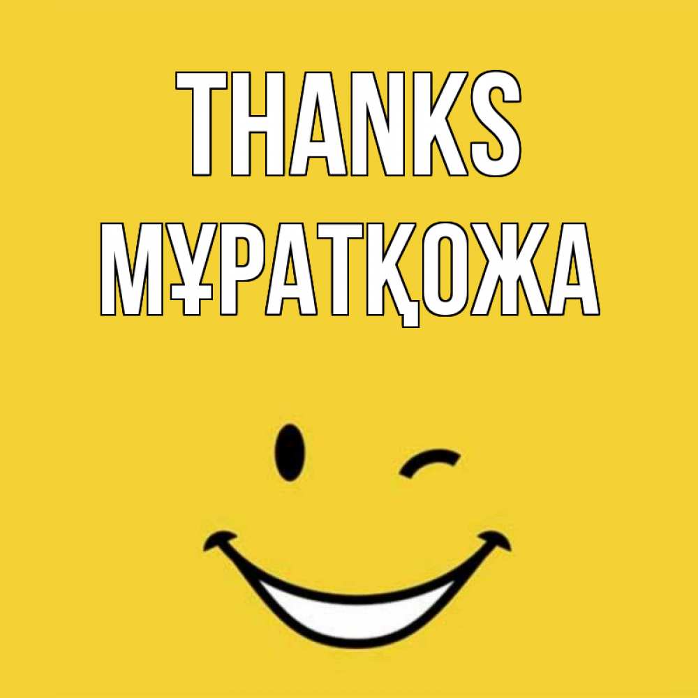 Greetings card с именем, Мұратқожа Thanks благодарю и улыбаюсь Greetings with text for free download 