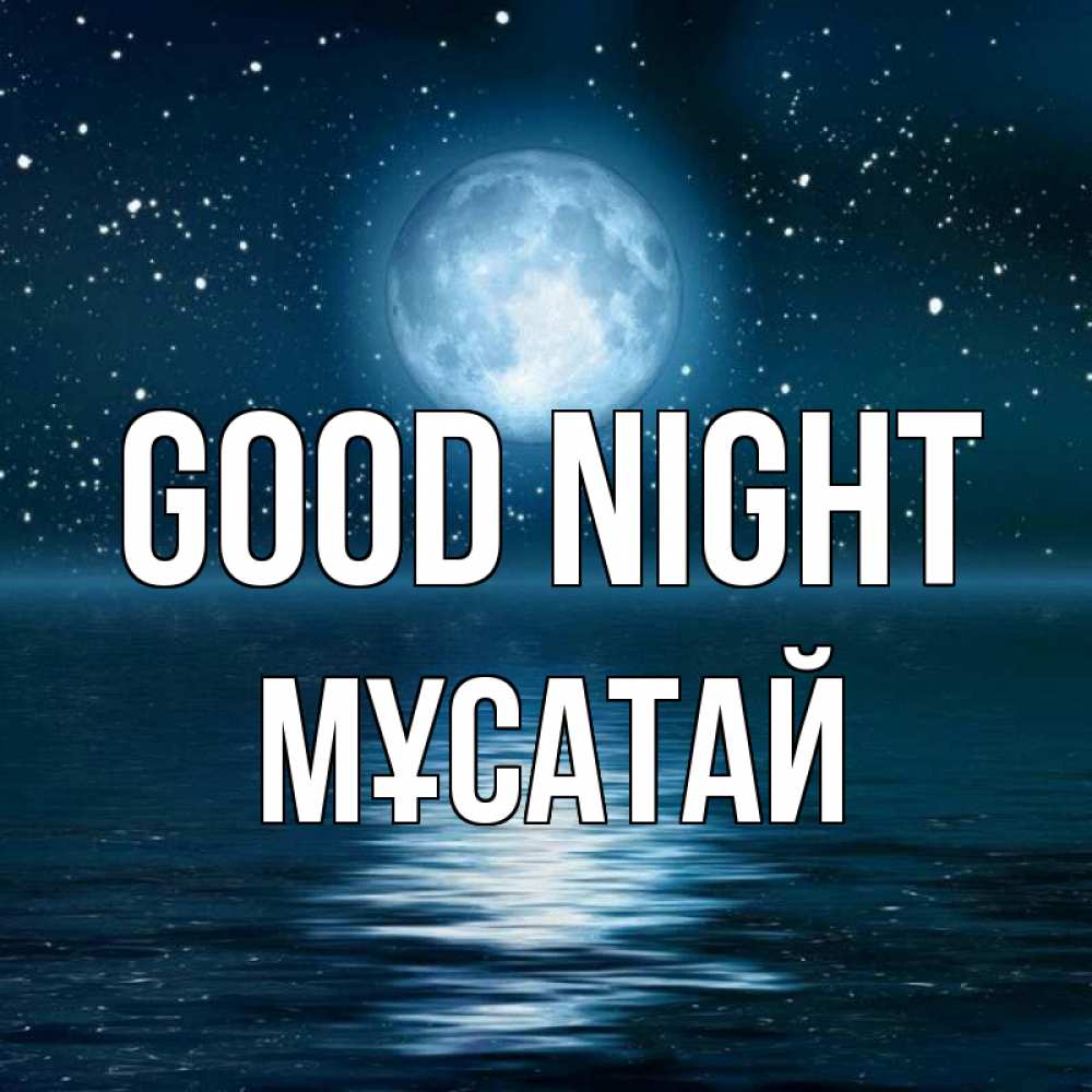 Greetings card с именем, Мұсатай Good night звезды Greetings with text for free download 