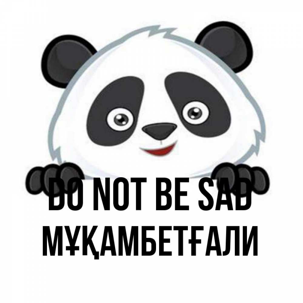 Greetings card с именем, Мұқамбетғали Do not be sad не надо печалиться Greetings with text for free download 