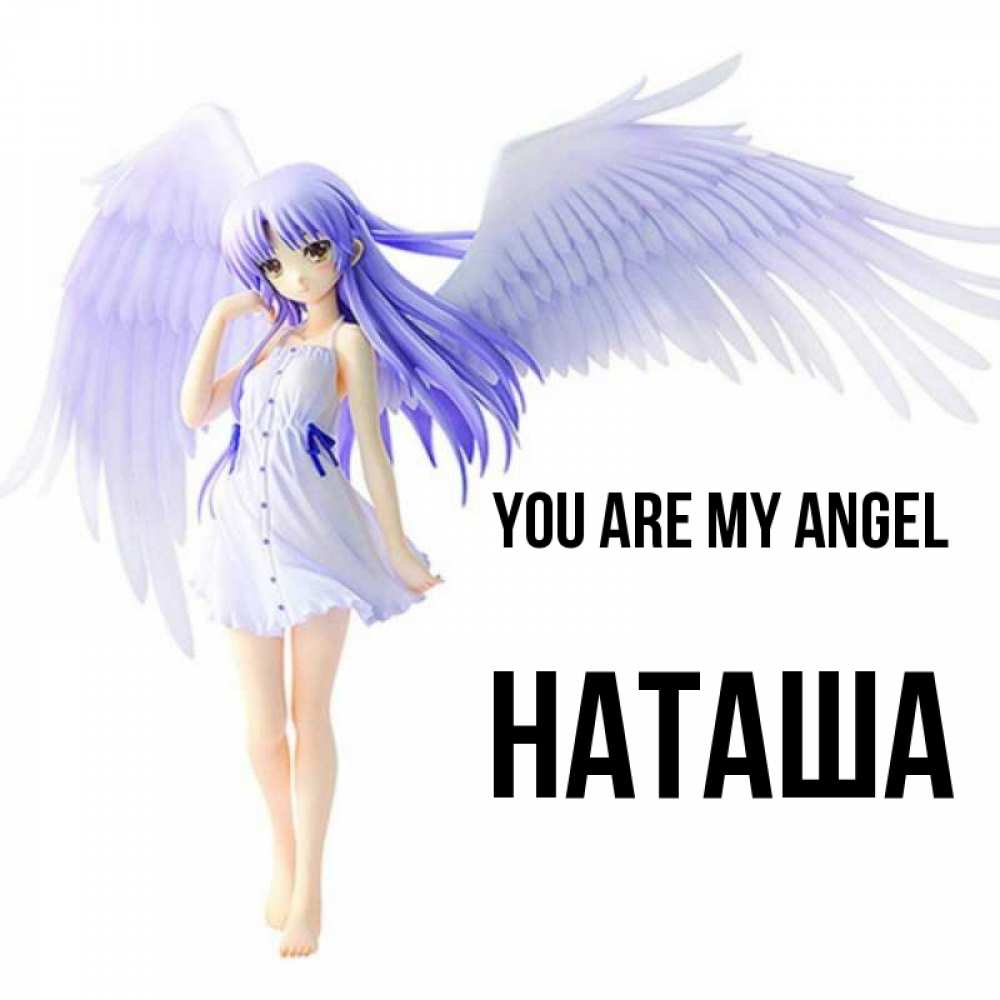 Greetings card с именем, Наташа You are my angel девушка ангел с фиолетовыми крыльями Greetings with text for free download 