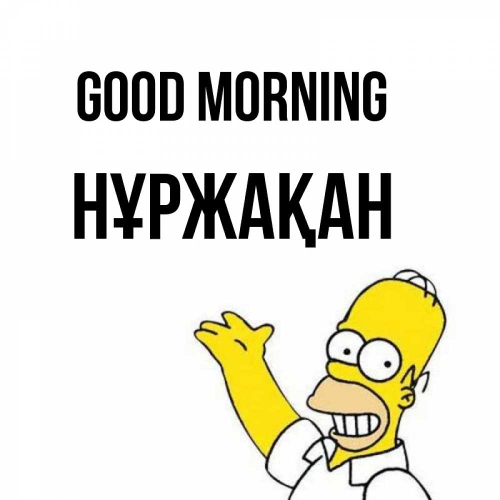 Greetings card с именем, НҰРЖАҚАН Good morning открытки с пожеланиями Greetings with text for free download 