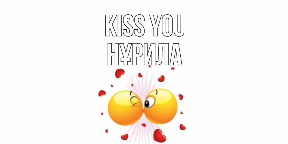 Greetings card с именем, НҰРИЛА Kiss you поцелуй Greetings with text for free download 
