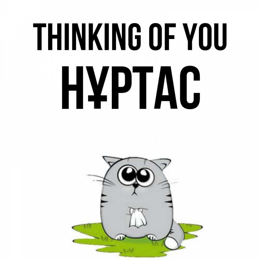 Greetings card с именем, НҰРТАС Thinking of you тоска с платочком Greetings with text for free download 
