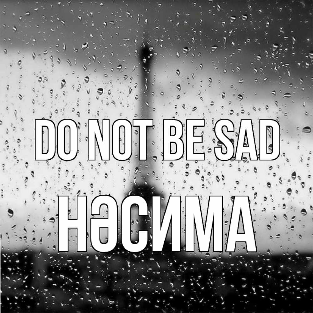 Greetings card с именем, НӘСИМА Do not be sad Париж и Эйфелева башня Greetings with text for free download 