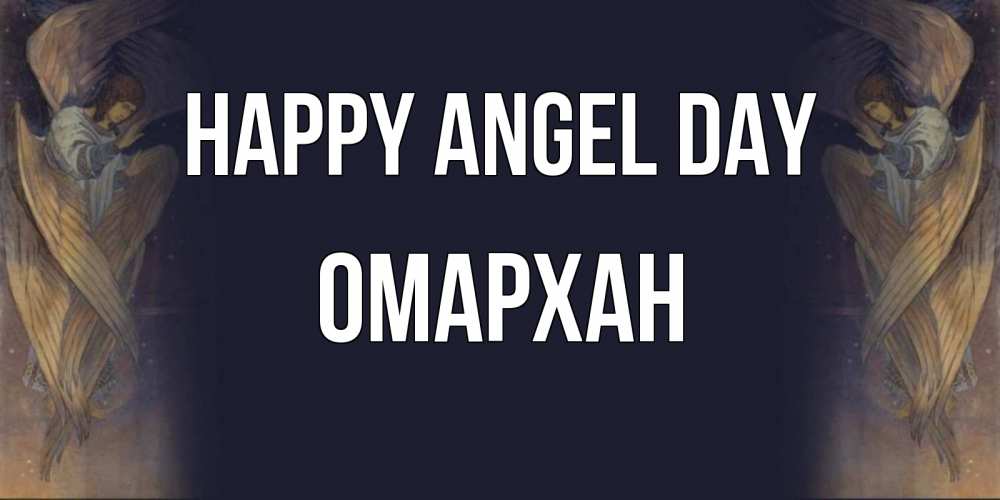 Greetings card с именем, ОМАРХАН happy angel day день ангела Greetings with text for free download 
