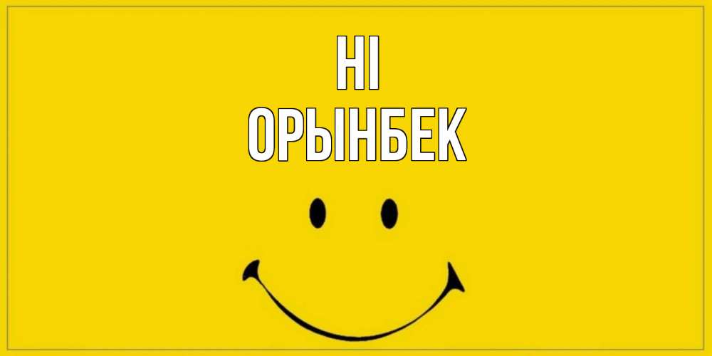 Greetings card с именем, ОРЫНБЕК Hi смайл Greetings with text for free download 