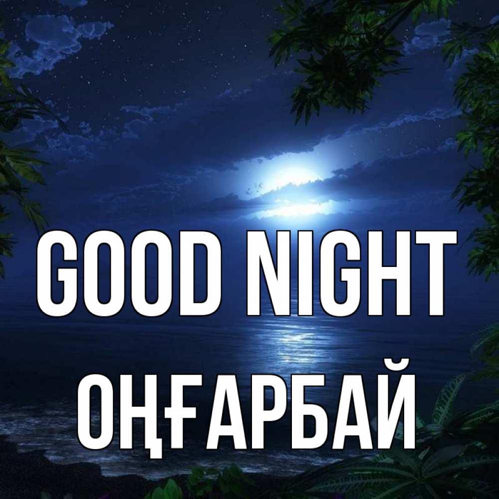 Greetings card с именем, ОҢҒАРБАЙ Good night тропический остров Greetings with text for free download 