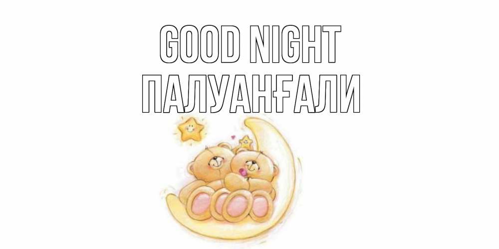 Greetings card с именем, ПАЛУАНҒАЛИ Good night мишки, месяц Greetings with text for free download 