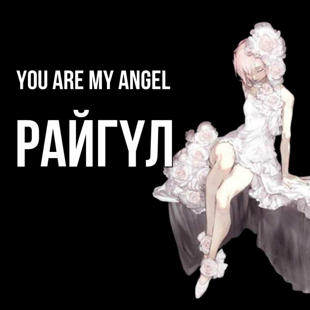 Greetings card с именем, РАЙГҮЛ You are my angel девушка в стиле аниме как ангел Greetings with text for free download 