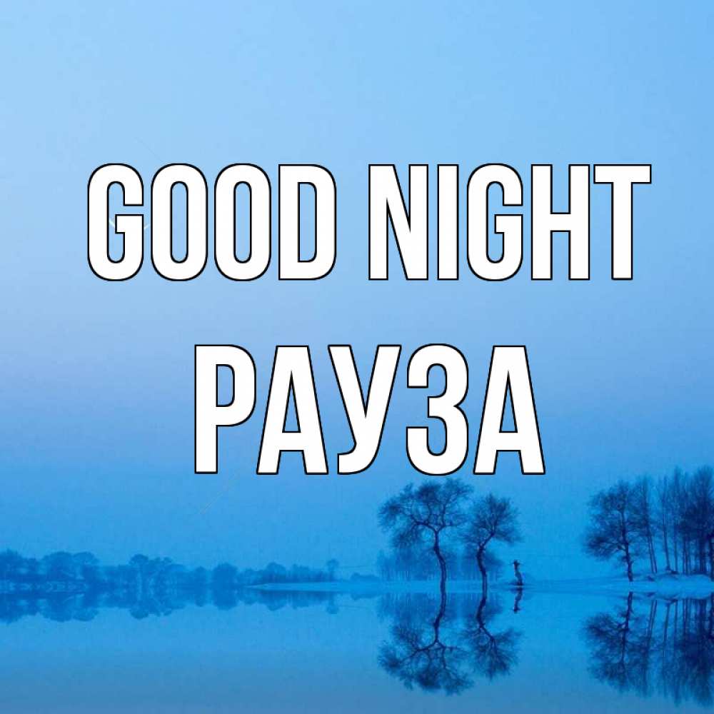Greetings card с именем, РАУЗА Good night весна Greetings with text for free download 