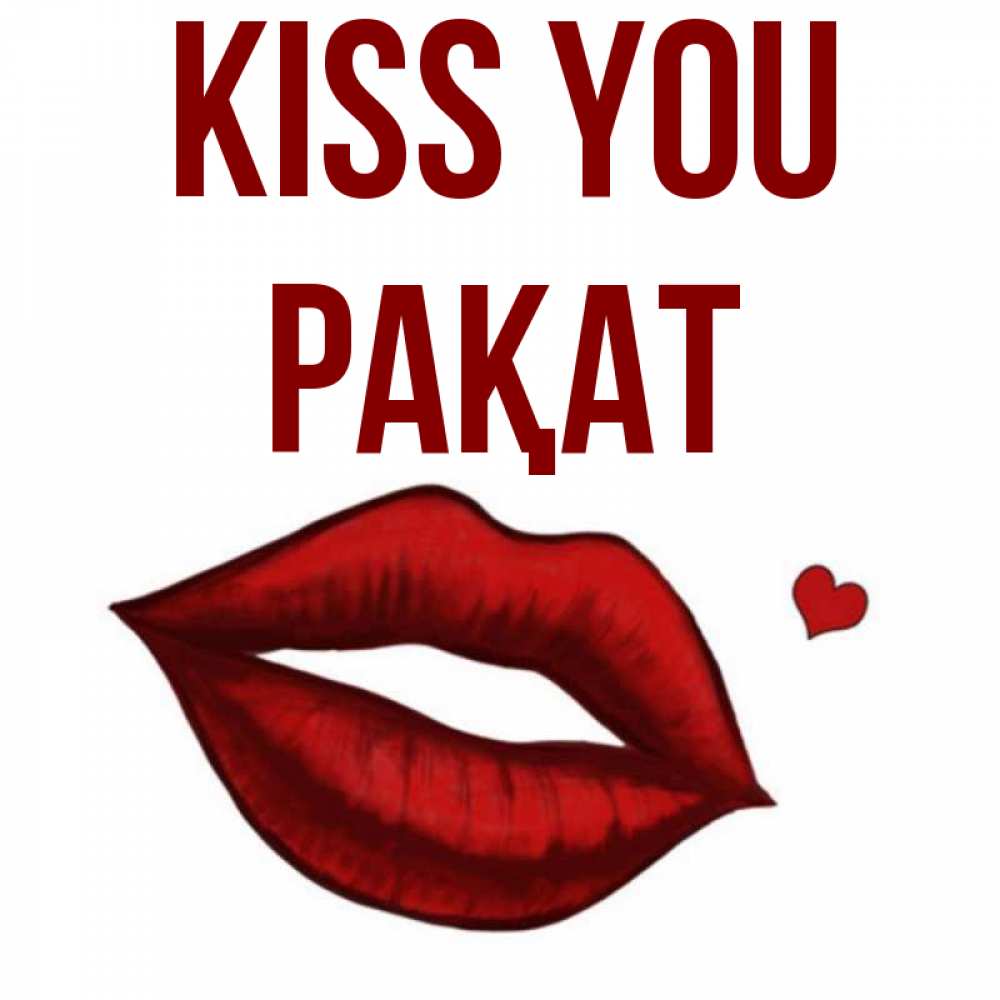 Greetings card с именем, РАҚАТ Kiss you сердечко и губы целуют Greetings with text for free download 