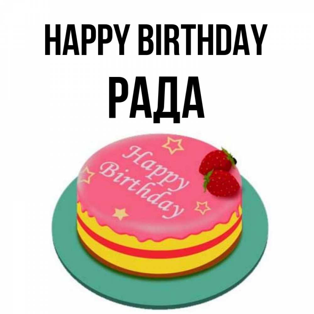 Greetings card с именем, Рада Happy Birthday торт, клубника, днюха Greetings with text for free download 