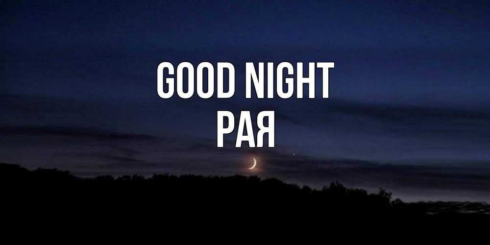 Greetings card с именем, Рая Good night месяц Greetings with text for free download 